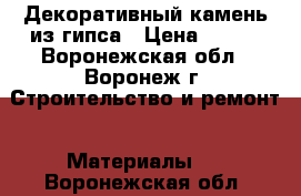 Декоративный камень из гипса › Цена ­ 300 - Воронежская обл., Воронеж г. Строительство и ремонт » Материалы   . Воронежская обл.